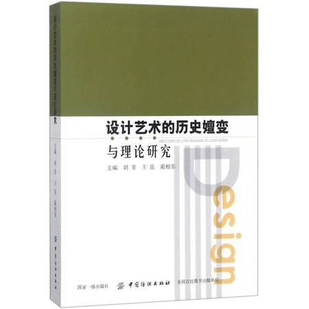 設計藝術的歷史嬗變與理論研究 從圖像檔案到材料科學的跨學科探索