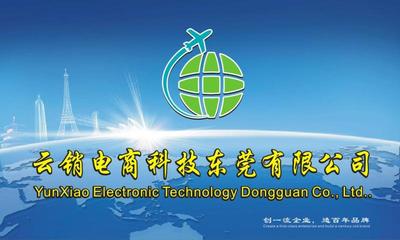 云銷電商科技（東莞） 驅(qū)動(dòng)?xùn)|莞電子商務(wù)創(chuàng)新與發(fā)展的核心力量