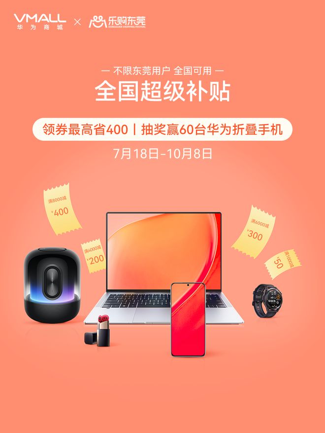 東莞再發2.1億元消費券，'樂購東莞'助力電子產品消費熱潮