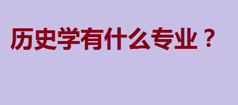 全國歷史系大學排名及歷史學專業與語言文化教育解析