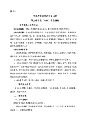 茶文化（專科）專業規則文字說明——語言類文化教育方向